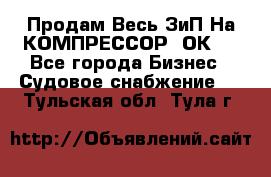 Продам Весь ЗиП На КОМПРЕССОР 2ОК-1 - Все города Бизнес » Судовое снабжение   . Тульская обл.,Тула г.